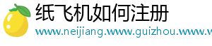 纸飞机如何注册